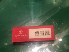 -九十九顶毡房(阜石路店)