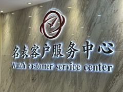 -名表维修服务中心(信兴广场地王大厦店)