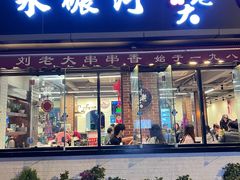 -水碾河刘老大串串香(水碾河路店)
