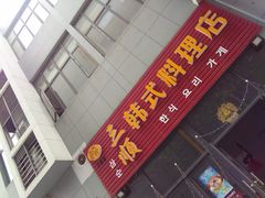 -三顺韩式料理店(广益店)