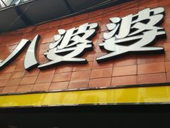 门面-八婆婆烧仙草(中山路店)
