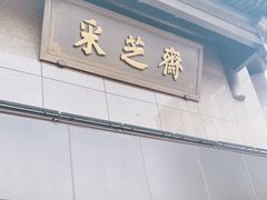 门面-采芝斋(延安路店)