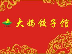-大妈饺子馆·特色锅包肉·饺子(鼓楼店)