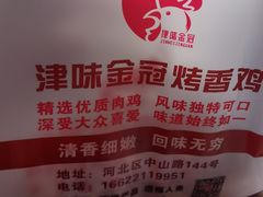 -金冠烤香鸡