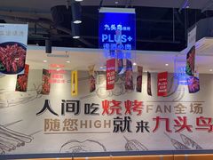 -唐力九头鸟烧烤·罗田吊锅(西云楼店)