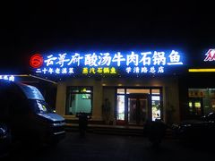 -云尊府云南菜·蒸汽石锅鱼(学清路店)