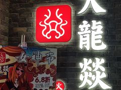-DaLongYi Hotpot - 大龙燚火锅 - 地道四川老火锅