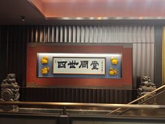 -四世同堂·京菜·烤鸭(双井店)