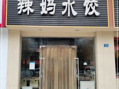 -辣妈水饺红冒菜(金阳路店)