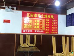 -正宗李家土鸡米线店