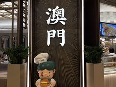 -翠华(澳门银河店)