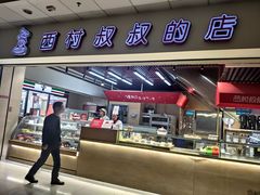 门面-西村叔叔的店(黄岛青医附院店)