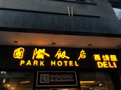 门面-国际饭店·帆声西饼屋(黄河路店)