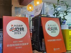 -叶存利海鲜大馅饺子(海宁路总店)