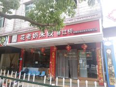 门面-花老奶米线