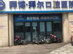 -泰康拜博口腔医院(江北总院)