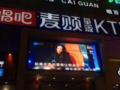 -唱吧麦颂KTV(方庄店)