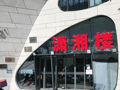-潇湘楼(环保园店)