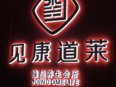 -见康道莱•足浴按摩•艾灸•SPA(友谊店)