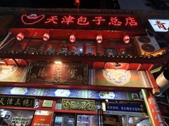 -宝正臻天津包子总店(金阳光居易店)