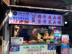 门面-清真马乐贝腊牛肉蛋黄菜夹馍(马蓉洒金桥店)