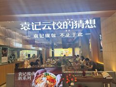 -袁记云饺的猜想(东方宝泰首店)