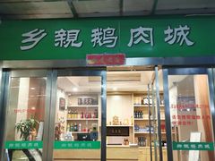 门面-乡亲鹅肉城(吴江店)