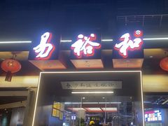 -易裕和·长沙米粉(竹塘西路店)