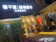 门面-巷子里 | 烤肉·火锅·酒场