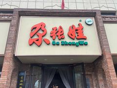 -青海名吃尕张娃非遗烤肉(海湖总店)