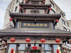 门面-高晓山馅饼店(牛庄百年店)