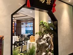 -松鹤楼·非遗·苏帮菜(融科店)