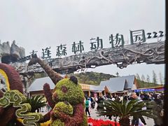 -大连森林动物园