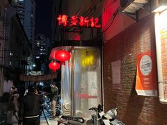 门面-博多新记·粤菜(复兴店)