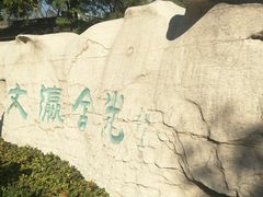 -文瀛公园