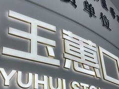 -常熟玉蕙口腔医院