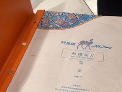 -阿里疆Alijiang·丝路美食·异域风情·清真(长楹天街店)