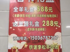 -铁谢李松祖传羊肉汤馆