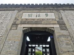 -梦溪园(中营街)