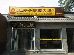 门面-王胖子驴肉火烧(鼓楼店)