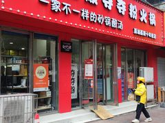 -笔记安顺夺夺粉火锅