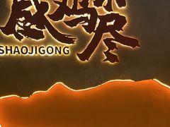 -一只烧鸡公(解放碑店)