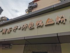 -笑云开汤包店(网巾市店)