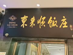 -东来顺饭庄(天坛店)