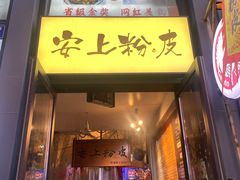 -安上粉皮.非遗手工小吃(骑龙巷店)
