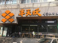 门面-半天妖烤鱼(方庄店)