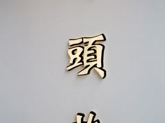 门面-马头巷·红油大虾(苏州总店)