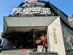 -院里寻菜·精致庭院菜(观沙岭店)