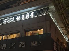 -青藤茶馆(南山路店)