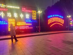 -成都欢乐谷